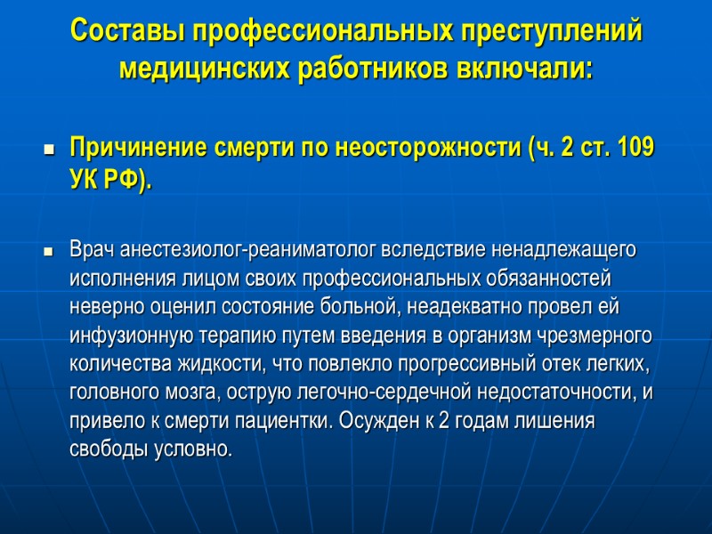 Составы профессиональных преступлений медицинских работников включали:  Причинение смерти по неосторожности (ч. 2 ст.